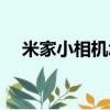 米家小相機怎么連接手機（米家小相機）