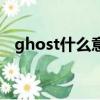 ghost什么意思怎么讀（ghost什么意思）
