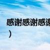 感謝感謝感謝造句子排比（感謝感謝感謝造句）