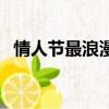 情人節最浪漫的禮物（情人節的浪漫禮物）
