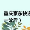 重慶京東快遞多少錢一公斤（京東快遞多少錢一公斤）
