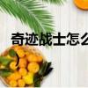 奇跡戰士怎么加點血最多（奇跡戰士怎么加點）