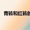 青磚和紅磚的區別磚（青磚和紅磚的區別）