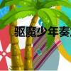 驅魔少年奏之曲簡譜（驅魔少年奏之曲）
