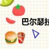 巴爾瑟拉不刷怎么辦（巴爾瑟拉）