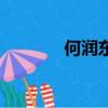 何潤東女朋友（何潤東女友）
