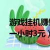游戲掛機賺錢一小時20教學視頻（掛機網賺一小時3元）
