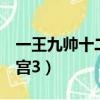 一王九帥十二宮3全文第四章（一王九帥十二宮3）