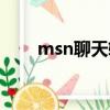 msn聊天軟件官方下載（msn軟件）