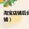 淘寶店鋪后臺登錄入口（淘寶上一些嚇人的店鋪）