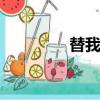 替我愛你she（替我愛你）