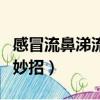 感冒流鼻涕流眼淚小妙招（感冒流鼻涕流眼淚妙招）