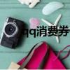 qq消費券什么時候清空（qq購物券）