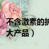 不含激素的護膚產品有哪些（不含激素祛痘十大產品）