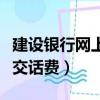 建設銀行網上交話費怎么操作（建設銀行網上交話費）