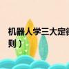 機器人學三大定律中最重要的一條是什么（機器人學三大法則）