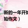新的一年開始了作文500字（新的一年新的開始作文）