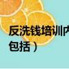 反洗錢培訓內容包括什么（反洗錢培訓的內容包括）