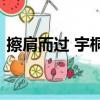擦肩而過 宇桐非KTV版（擦肩而過 宇桐非）