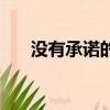 沒有承諾的愛的句子（沒有承諾的愛）