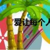 愛讓每個人都心碎（愛讓每個人心碎）
