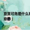 岌岌可危是什么意思岌岌可危的意思應該是（岌岌可危什么意思）
