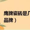 鷹牌瓷磚是幾線品牌優等品（鷹牌瓷磚是幾線品牌）