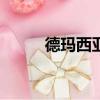 德瑪西亞. ml（德瑪西亞啥意思）
