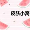 皮膚小窩窩是什么問題（小窩皮膚）