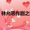 林允惡作劇之吻主題曲（惡作劇之吻主題曲）