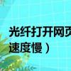 光纖打開網頁速度慢怎么解決（光纖打開網頁速度慢）