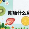 附庸什么意思（養尊處優是什么意思）