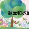 狄云和水笙在一起了嗎（狄云和水笙）