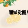 睡懶覺圖片 搞笑圖片 可愛（睡懶覺）