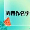 霽用作名字好嗎（霽字取名寓意及含義）
