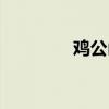雞公山天氣預報（雞公山）