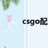 csgo配置最低要求（csgo配置）