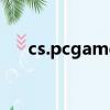 cs.pcgames.com.cn（pcgames cs）