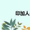 印加人是印第安人嗎（印加人）