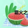 霜火之箭多少級學（霜火之箭）