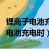 鋰離子電池充電時鋰離子的運動方向（鋰離子電池充電時）