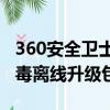360安全衛士病毒庫離線升級包下載（瑞星殺毒離線升級包）