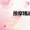 按摩精油選擇哪些好（按摩精油）