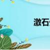激石外匯官網開戶（激石）