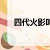 四代火影叫什么人（四代火影叫什么）
