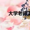 大學老師工資怎么算（大學老師工資）