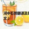 河中石獸翻譯及原文及注釋帶拼音朗讀（河中石獸翻譯及原文）