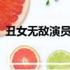 丑女無敵演員表毛俊杰（丑女無敵3演員表）