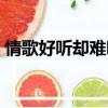 情歌好聽卻難唱原唱歌詞（情歌好聽卻難唱）