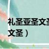 禮圣亞圣文圣分別是誰儒家四圣（禮圣 亞圣 文圣）